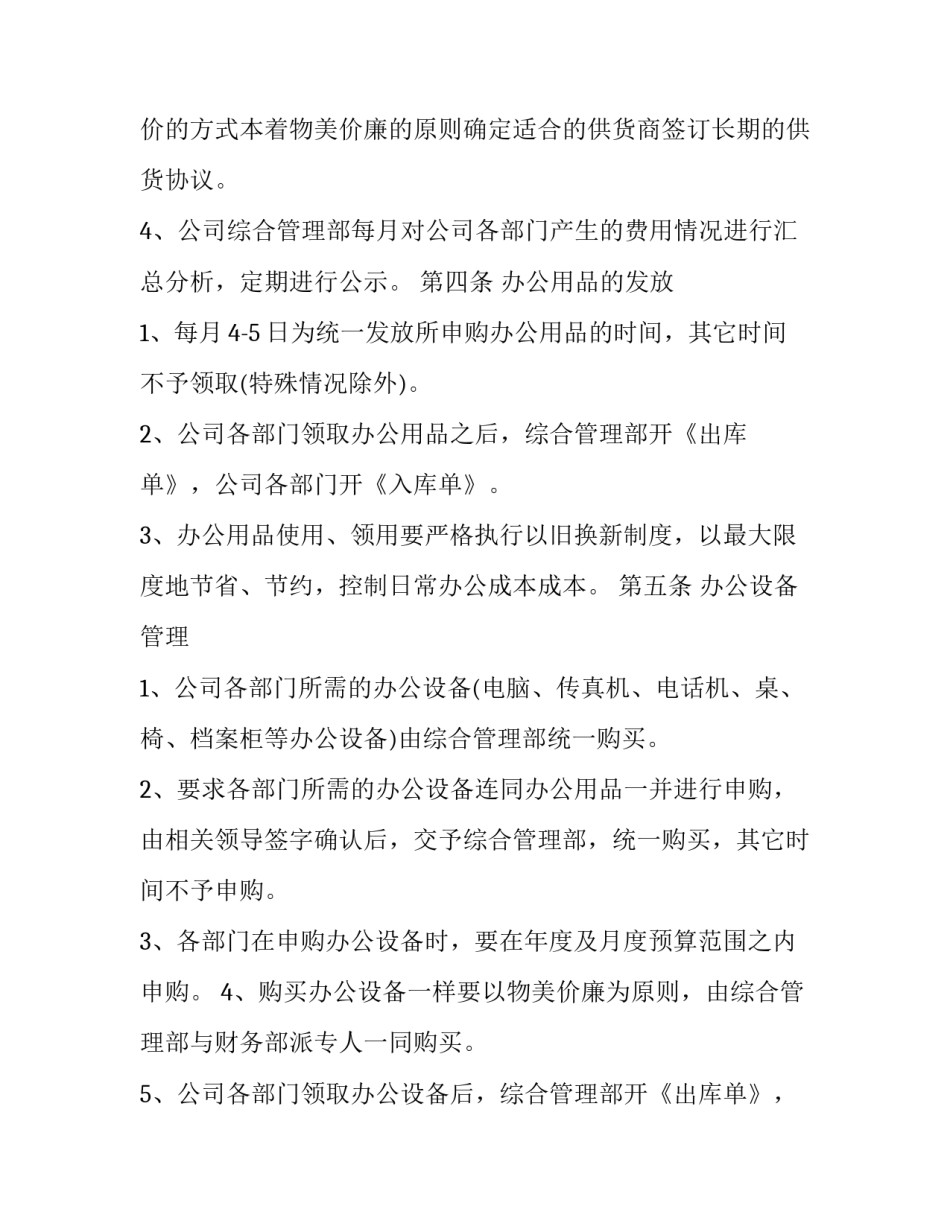 最新公司办公用品管理制度及流程 公司办公设备 办公用品管理制度(6篇)_第3页