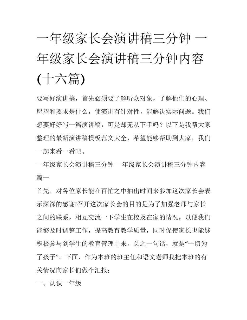 一年级家长会演讲稿三分钟 一年级家长会演讲稿三分钟内容(十六篇)_第1页