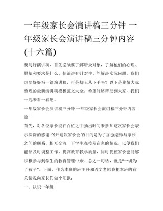 一年级家长会演讲稿三分钟 一年级家长会演讲稿三分钟内容(十六篇)
