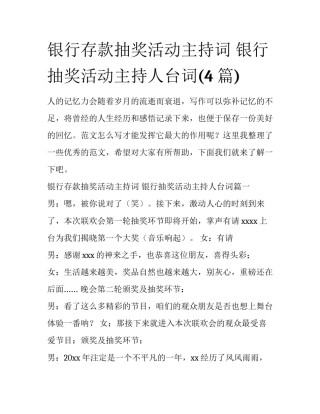 银行存款抽奖活动主持词 银行抽奖活动主持人台词(4篇)