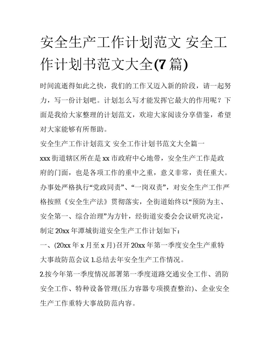 安全生产工作计划范文 安全工作计划书范文大全(7篇)_第1页