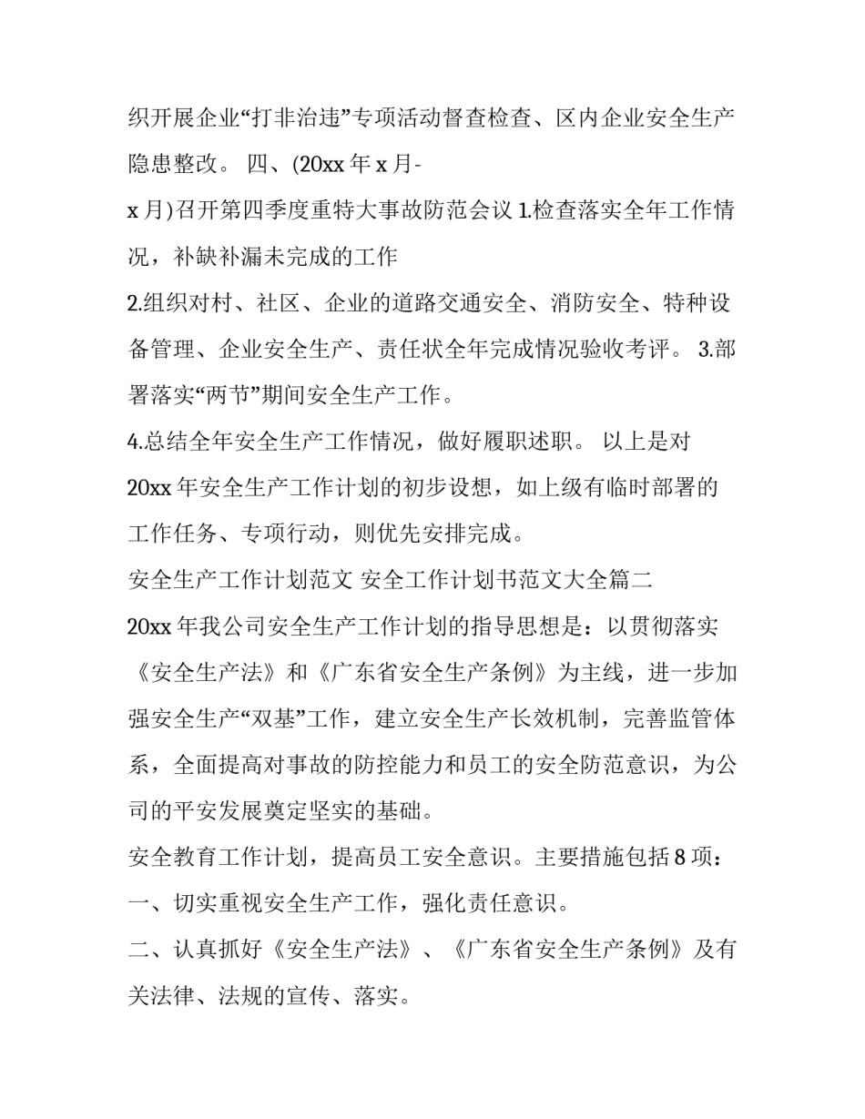 安全生产工作计划范文 安全工作计划书范文大全(7篇)_第3页
