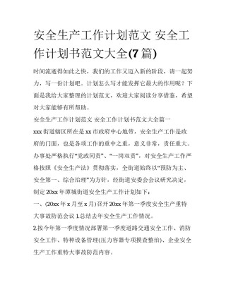 安全生产工作计划范文 安全工作计划书范文大全(7篇)