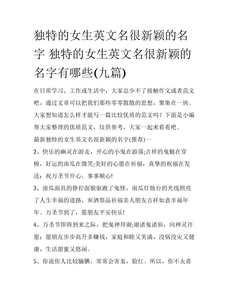 独特的女生英文名很新颖的名字 独特的女生英文名很新颖的名字有哪些(九篇)_第1页