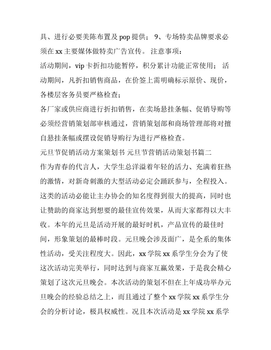 元旦节促销活动方案策划书 元旦节营销活动策划书(4篇)_第3页