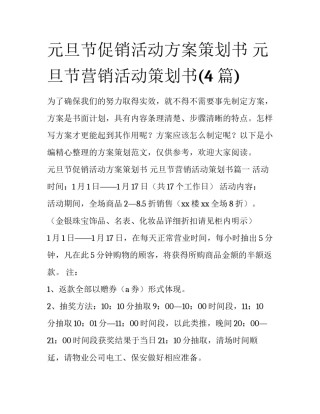 元旦节促销活动方案策划书 元旦节营销活动策划书(4篇)