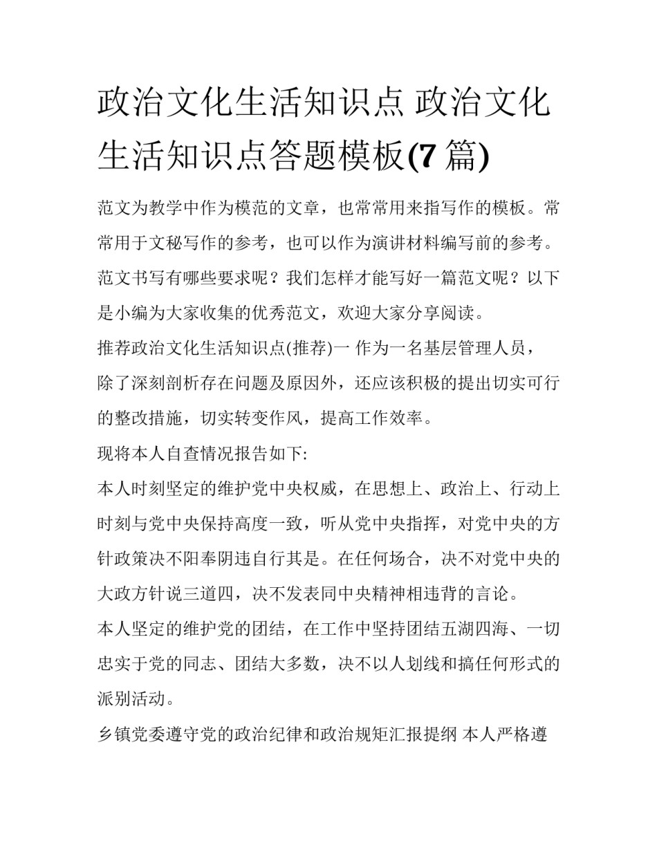 政治文化生活知识点 政治文化生活知识点答题模板(7篇)_第1页
