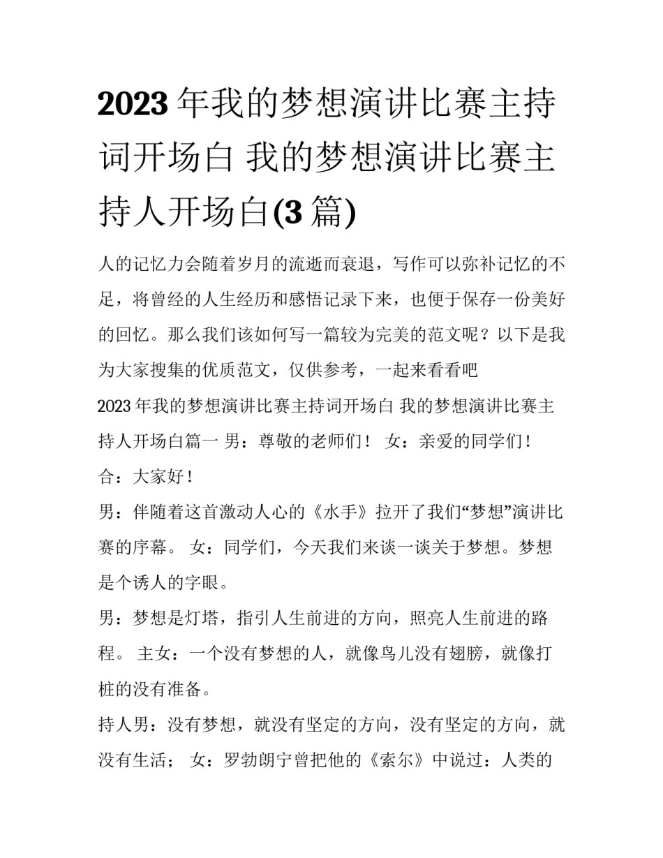 2023年我的梦想演讲比赛主持词开场白 我的梦想演讲比赛主持人开场白(3篇)_第1页
