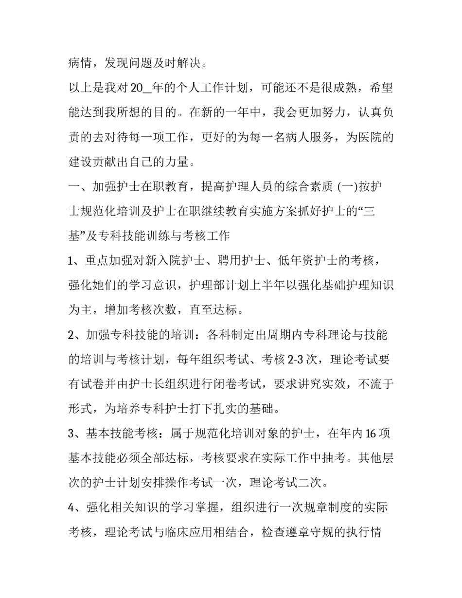 护士上半年工作计划 护士上半年工作计划范文(十一篇)_第3页