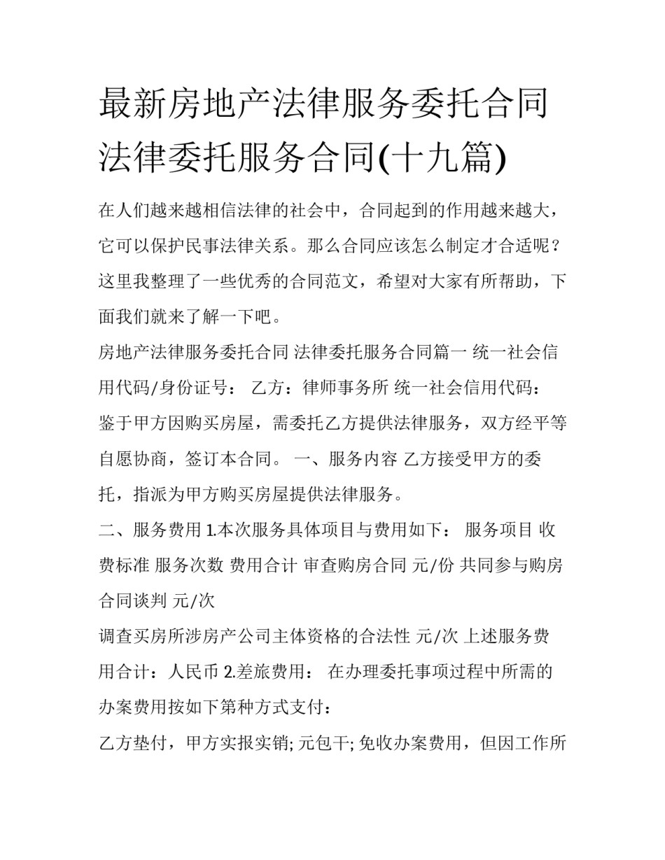 最新房地产法律服务委托合同 法律委托服务合同(十九篇)_第1页