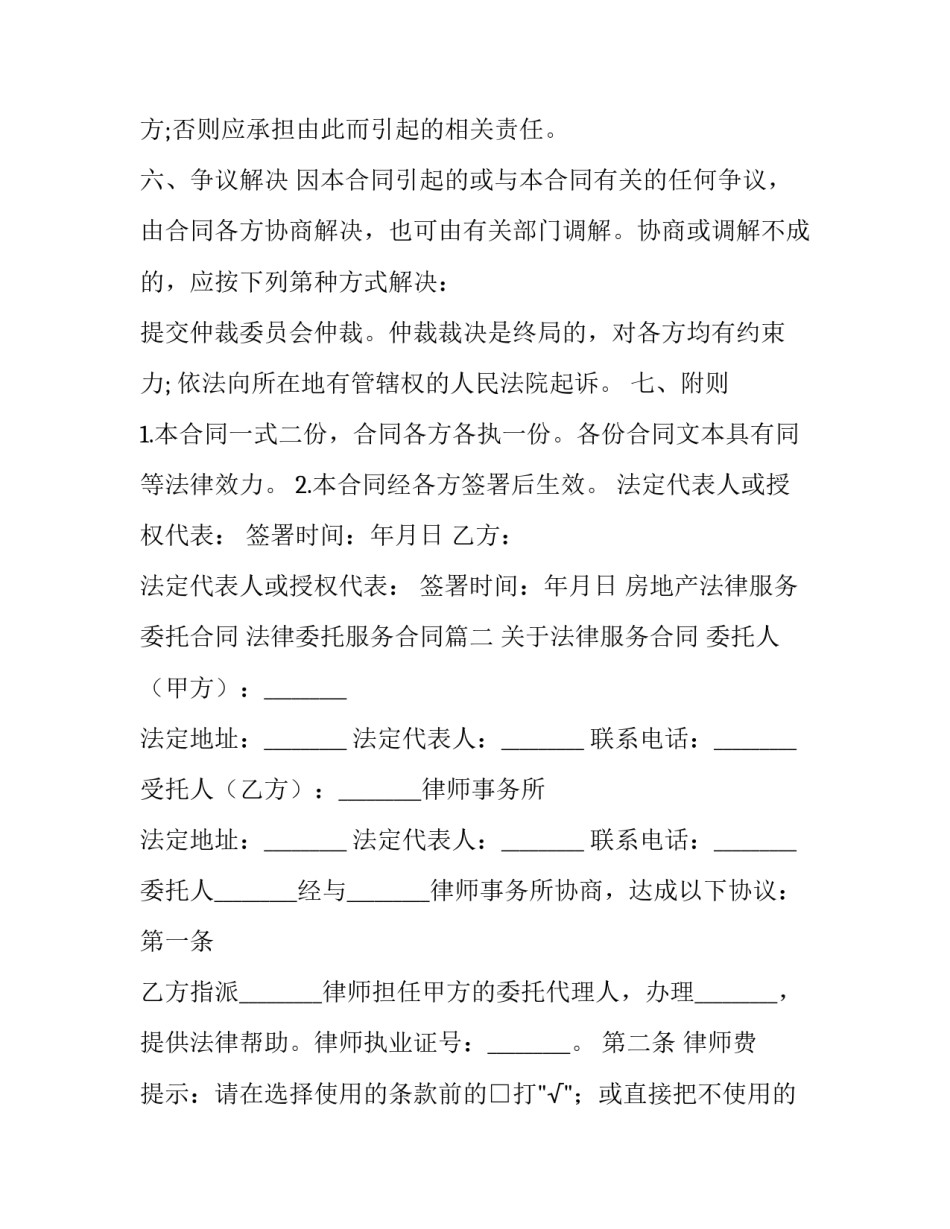 最新房地产法律服务委托合同 法律委托服务合同(十九篇)_第3页