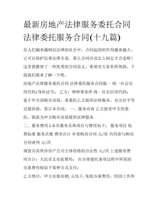 最新房地产法律服务委托合同 法律委托服务合同(十九篇)