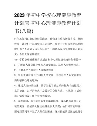 2023年初中学校心理健康教育计划表 初中心理健康教育计划书(八篇)