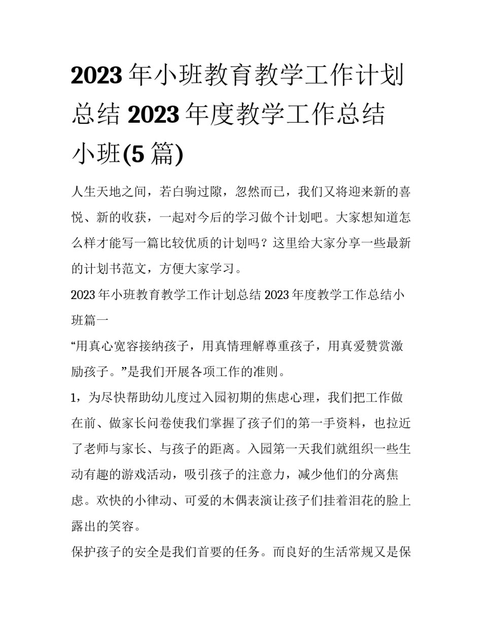2023年小班教育教学工作计划总结 2023年度教学工作总结小班(5篇)_第1页