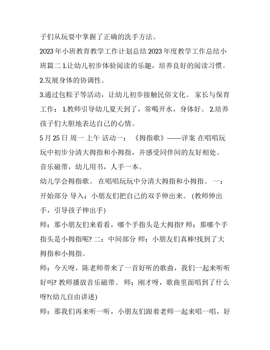 2023年小班教育教学工作计划总结 2023年度教学工作总结小班(5篇)_第3页
