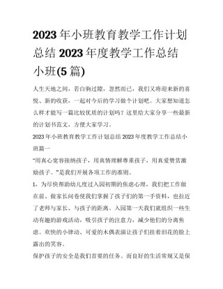2023年小班教育教学工作计划总结 2023年度教学工作总结小班(5篇)