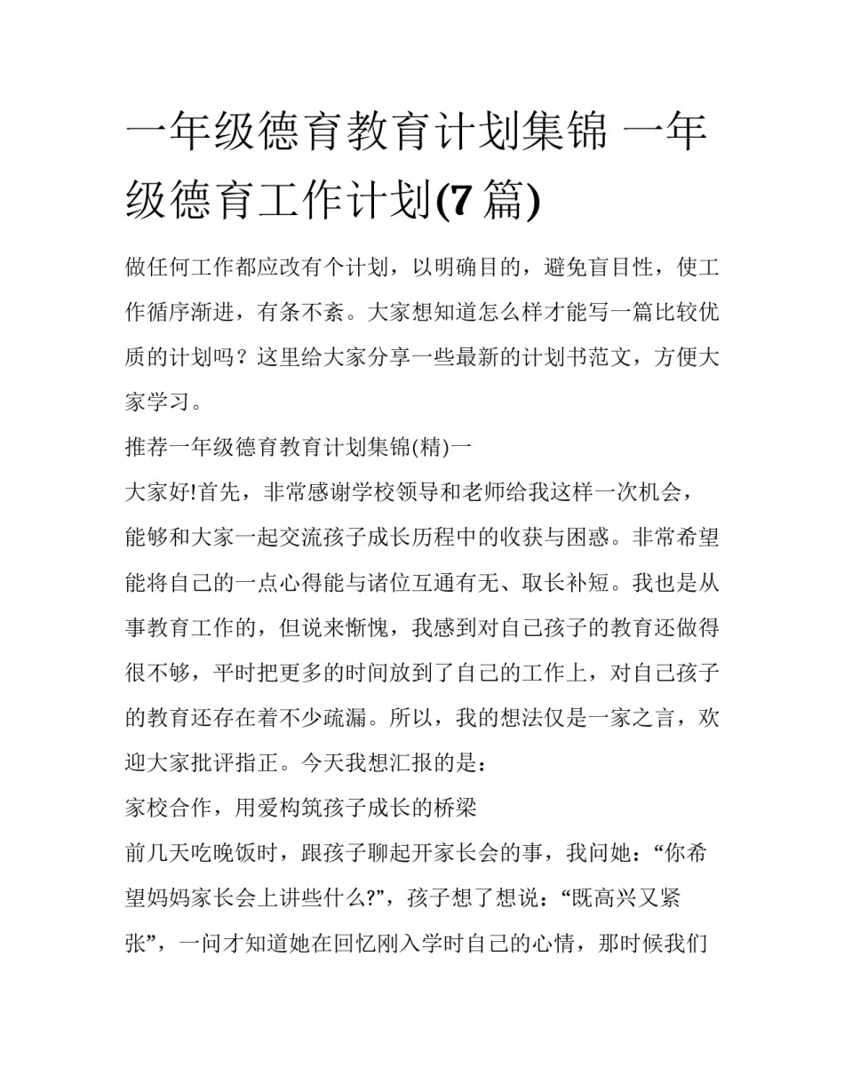 一年级德育教育计划集锦 一年级德育工作计划(7篇)_第1页
