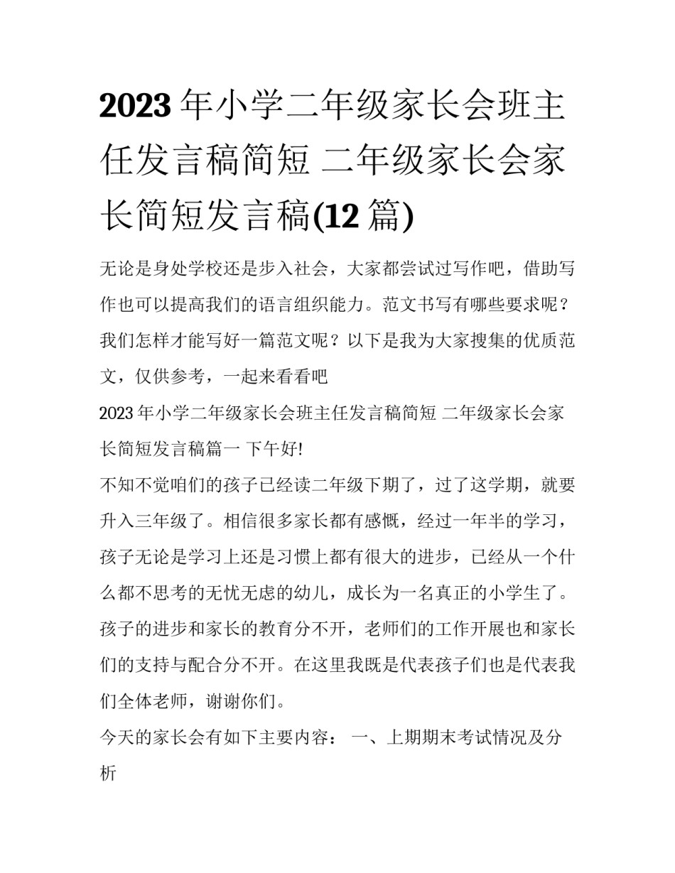 2023年小学二年级家长会班主任发言稿简短 二年级家长会家长简短发言稿(12篇)_第1页