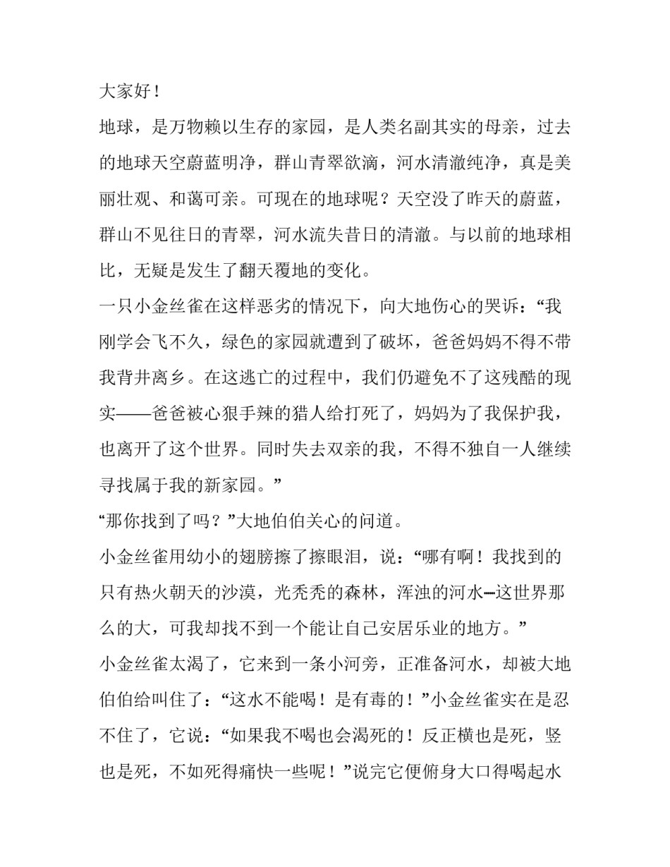 2023年保护环境演讲稿500级作文 保护环境演讲稿200到300字(4篇)_第2页