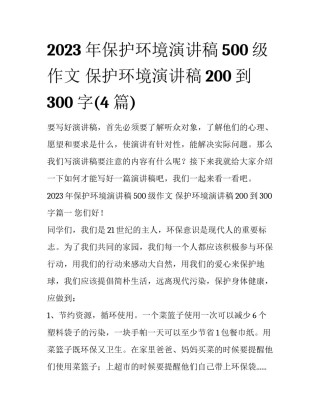 2023年保护环境演讲稿500级作文 保护环境演讲稿200到300字(4篇)