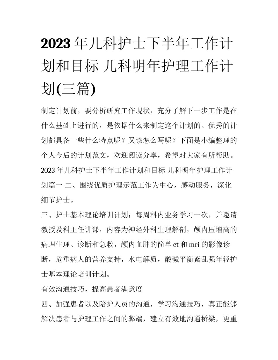 2023年儿科护士下半年工作计划和目标 儿科明年护理工作计划(三篇)_第1页