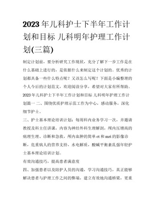 2023年儿科护士下半年工作计划和目标 儿科明年护理工作计划(三篇)