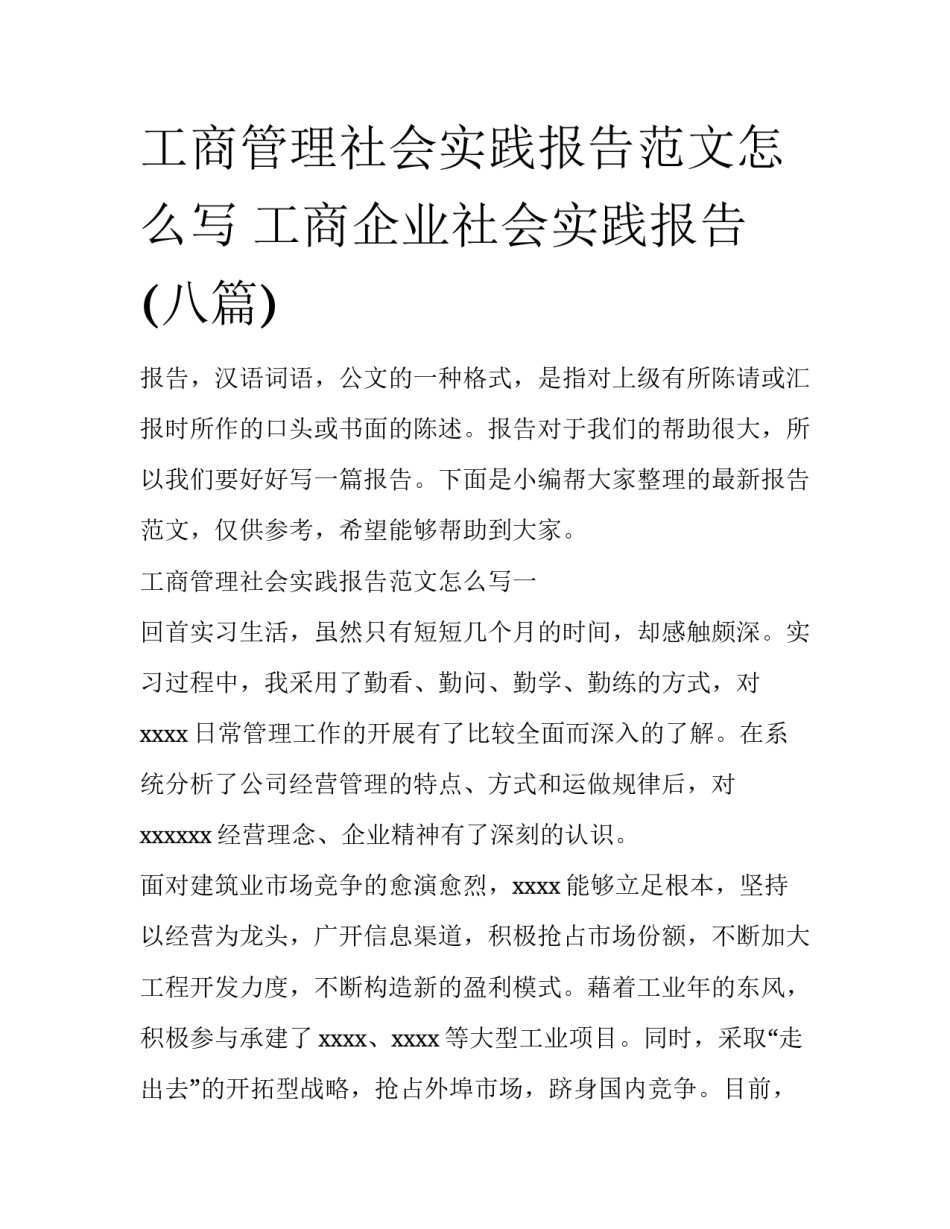 工商管理社会实践报告范文怎么写 工商企业社会实践报告(八篇)_第1页
