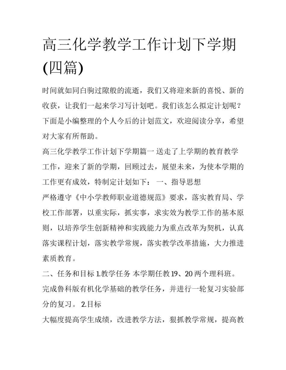 高三化学教学工作计划下学期(四篇)_第1页