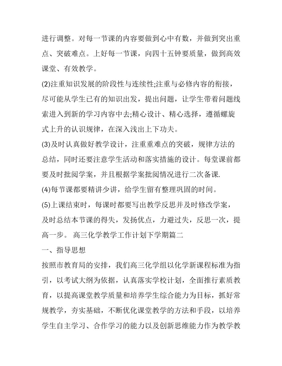 高三化学教学工作计划下学期(四篇)_第3页