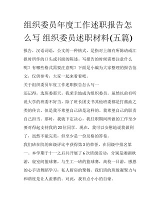 组织委员年度工作述职报告怎么写 组织委员述职材料(五篇)