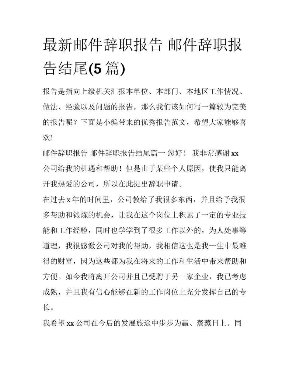 最新邮件辞职报告 邮件辞职报告结尾(5篇)_第1页