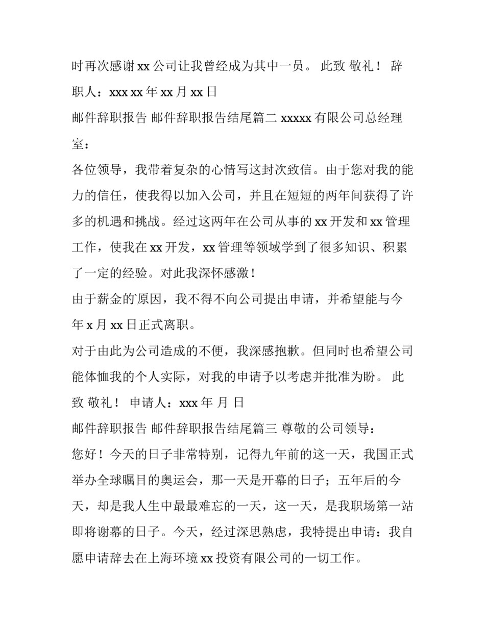 最新邮件辞职报告 邮件辞职报告结尾(5篇)_第2页