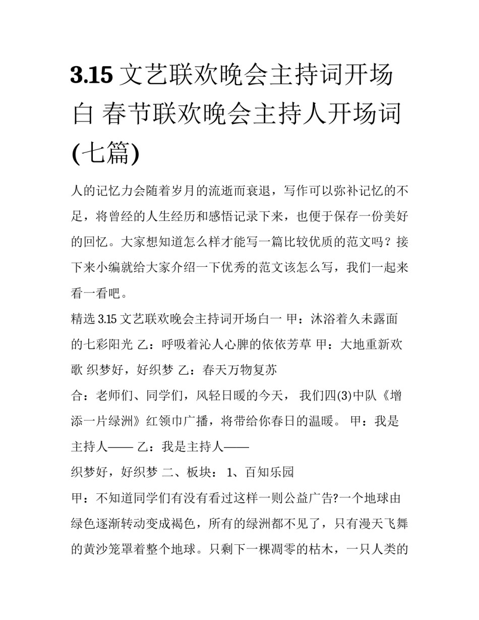 3.15文艺联欢晚会主持词开场白 春节联欢晚会主持人开场词(七篇)_第1页