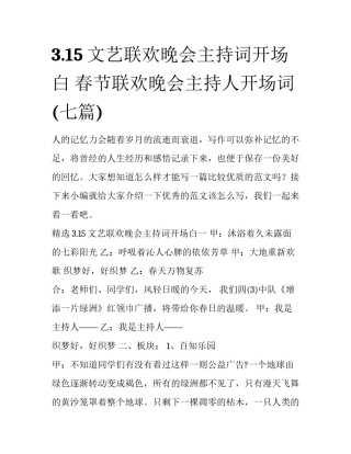3.15文艺联欢晚会主持词开场白 春节联欢晚会主持人开场词(七篇)