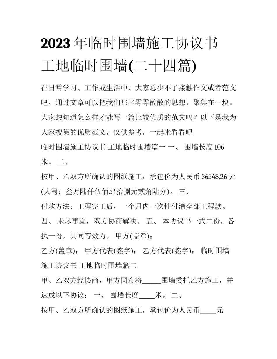 2023年临时围墙施工协议书 工地临时围墙(二十四篇)_第1页