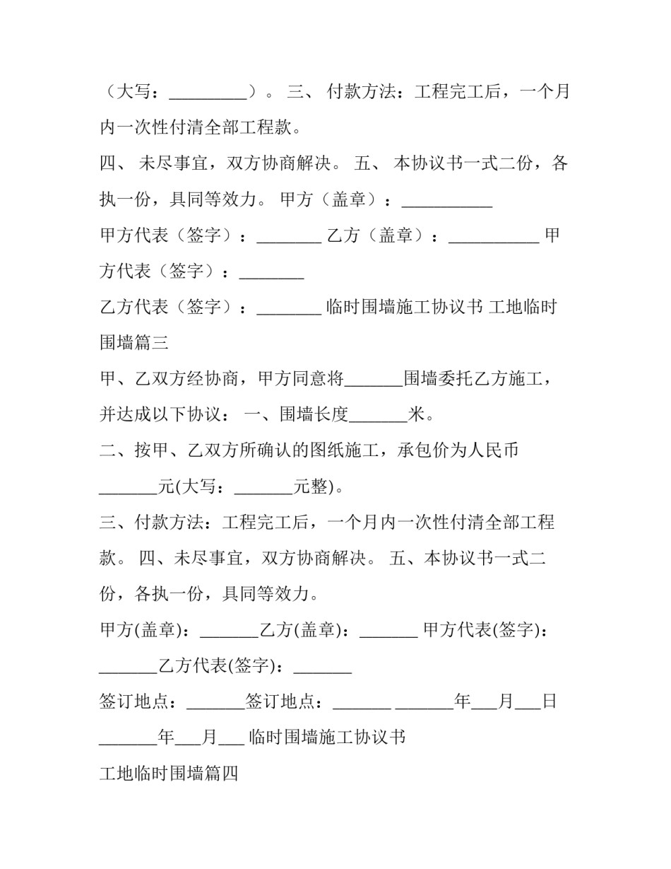 2023年临时围墙施工协议书 工地临时围墙(二十四篇)_第2页