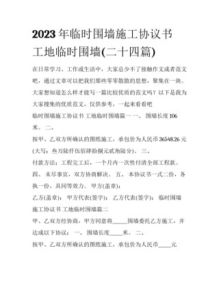 2023年临时围墙施工协议书 工地临时围墙(二十四篇)