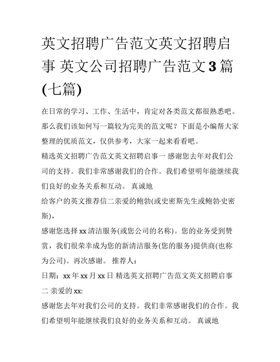 英文招聘广告范文英文招聘启事 英文公司招聘广告范文3篇(七篇)_第1页