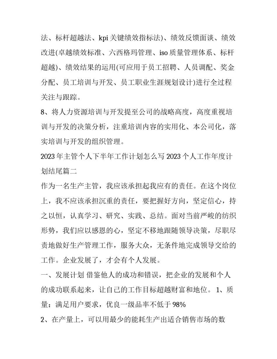 2023年主管个人下半年工作计划怎么写 2023个人工作年度计划结尾(十一篇)_第3页