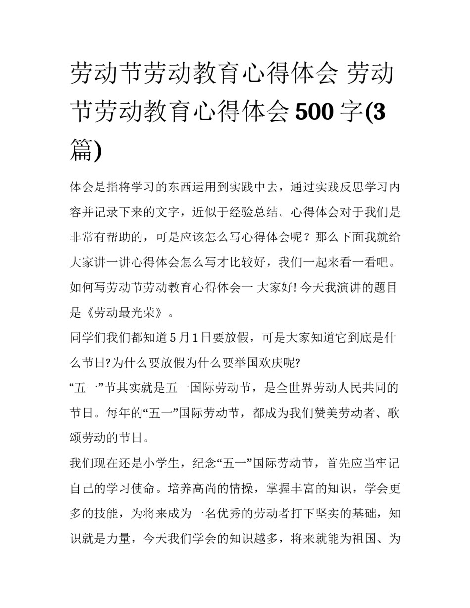 劳动节劳动教育心得体会 劳动节劳动教育心得体会500字(3篇)_第1页