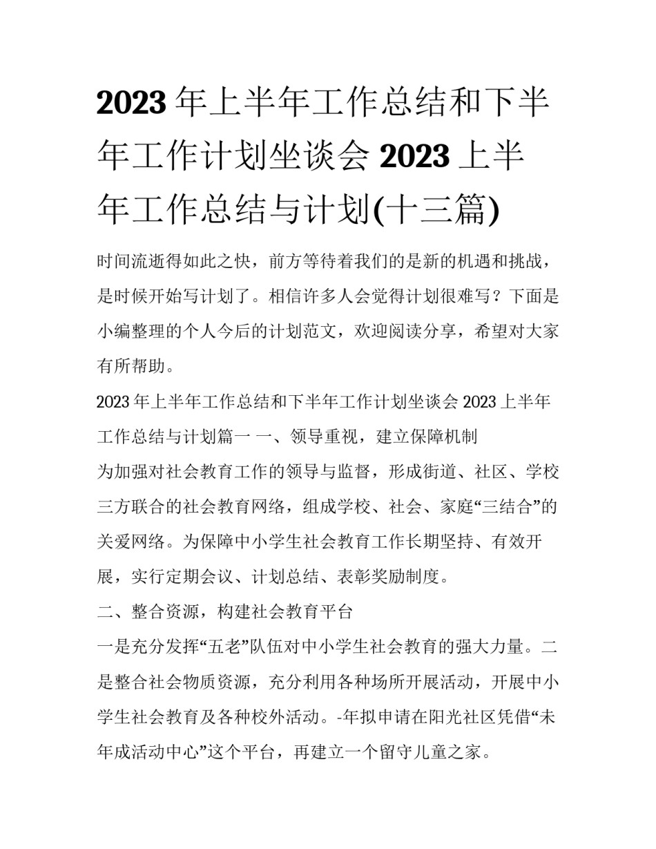 2023年上半年工作总结和下半年工作计划坐谈会 2023上半年工作总结与计划(十三篇)_第1页