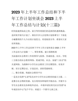 2023年上半年工作总结和下半年工作计划坐谈会 2023上半年工作总结与计划(十三篇)