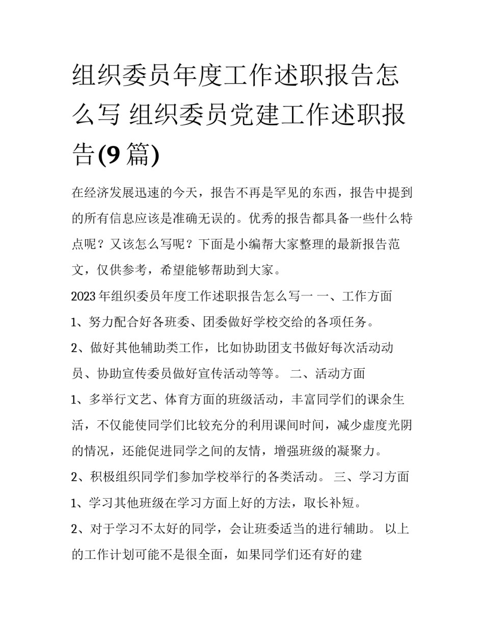 组织委员年度工作述职报告怎么写 组织委员党建工作述职报告(9篇)_第1页