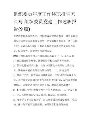 组织委员年度工作述职报告怎么写 组织委员党建工作述职报告(9篇)