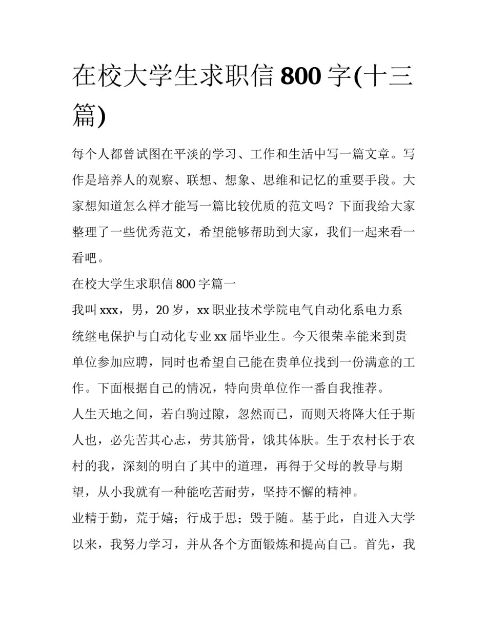 在校大学生求职信800字(十三篇)_第1页