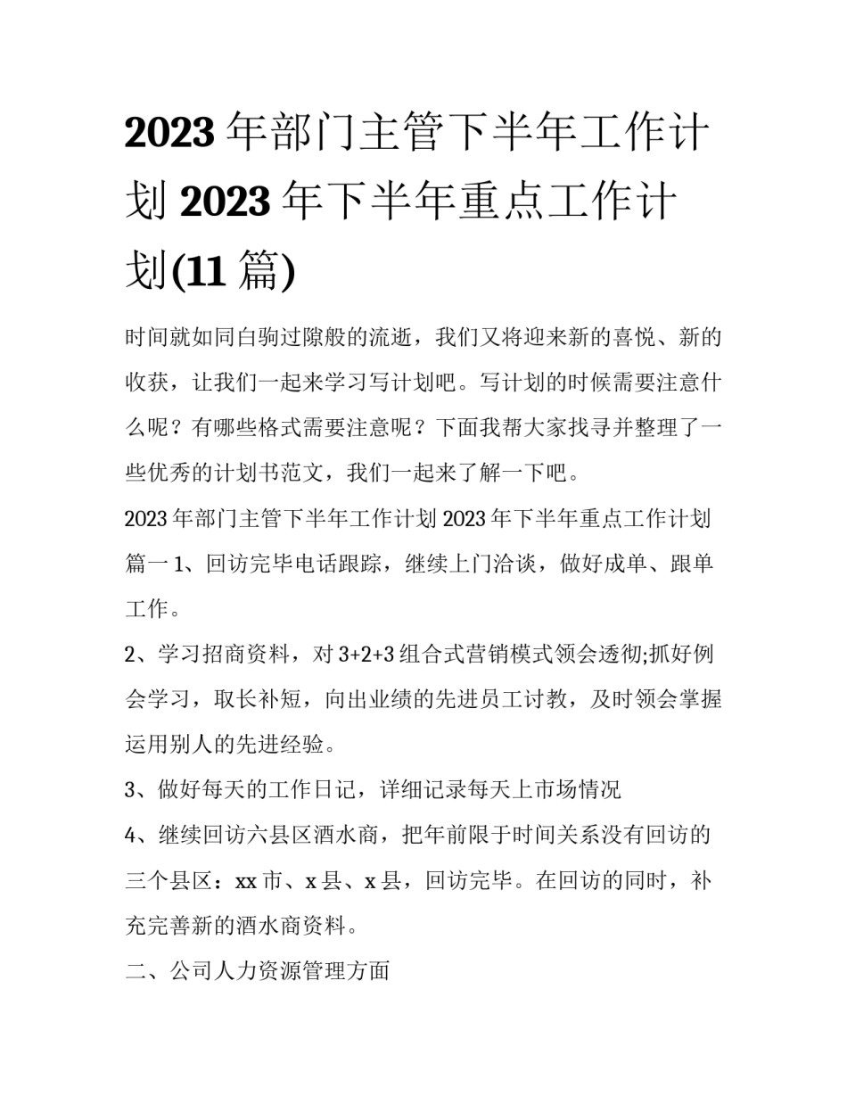 2023年部门主管下半年工作计划 2023年下半年重点工作计划(11篇)_第1页