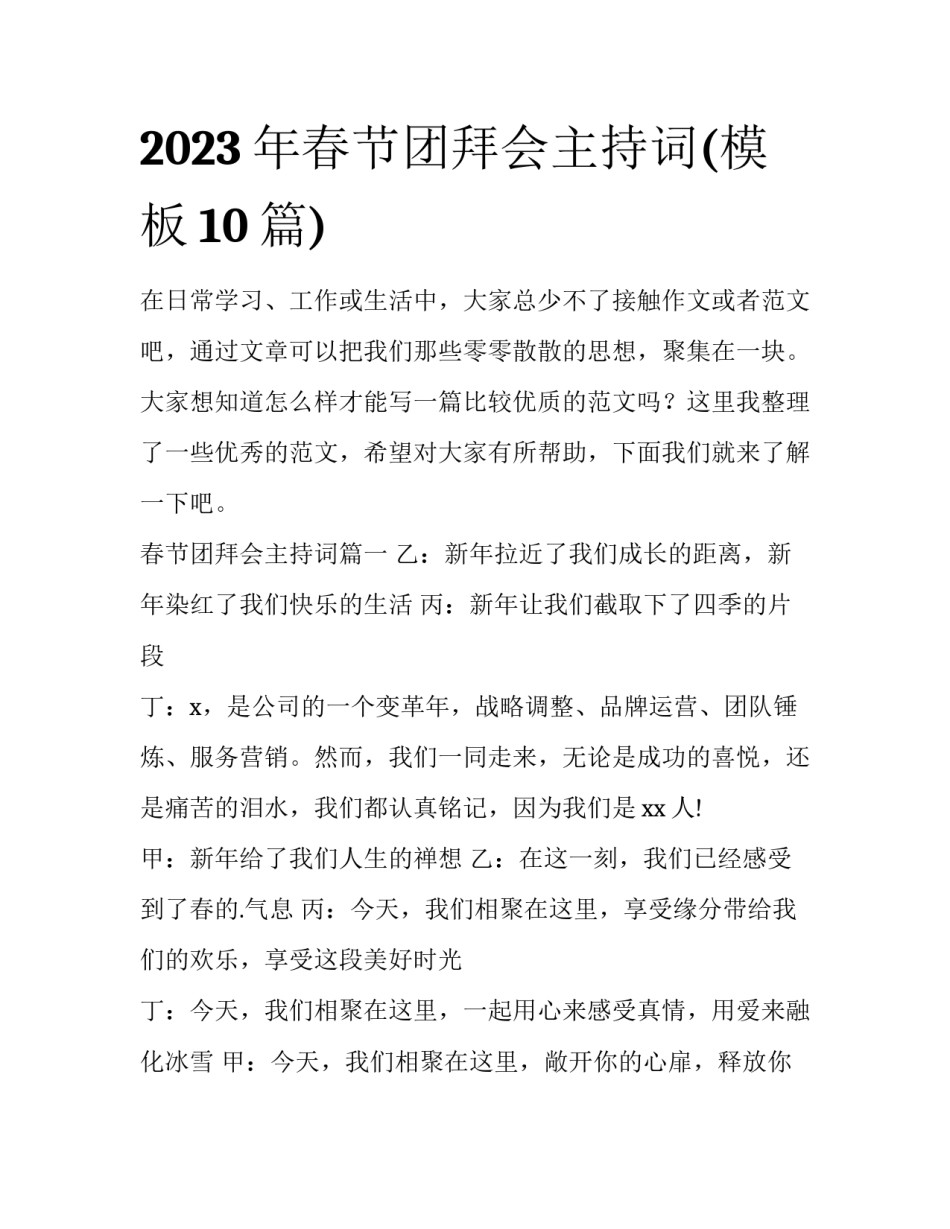 2023年春节团拜会主持词(模板10篇)_第1页