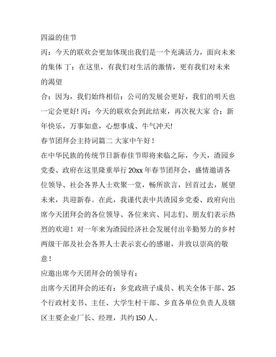 2023年春节团拜会主持词(模板10篇)_第3页
