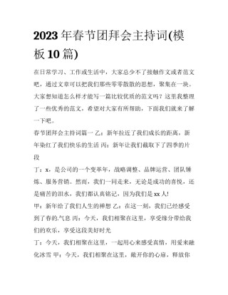 2023年春节团拜会主持词(模板10篇)