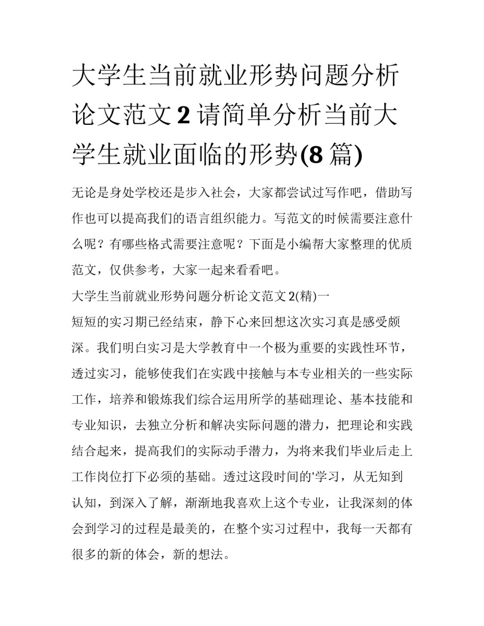 大学生当前就业形势问题分析论文范文2 请简单分析当前大学生就业面临的形势(8篇)_第1页